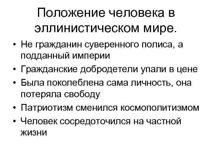 Положение человека в эллинистическом мире. • Не гражданин суверенного полиса, а подданный империи •