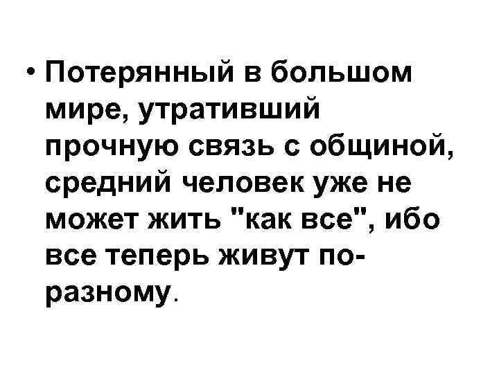  • Потерянный в большом мире, утративший прочную связь с общиной, средний человек уже