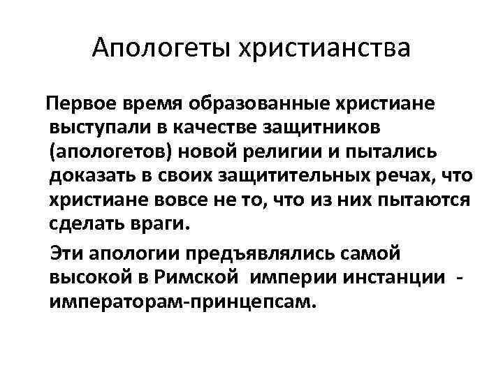 Апологет. Апологеты христианства. Первый апологет христианства. Первые христианские апологеты. Апологет в современном понимании.