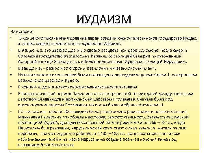 ИУДАИЗМ Из истории: • В конце 2 -го тысячелетия древние евреи создали южно-палестинское государство