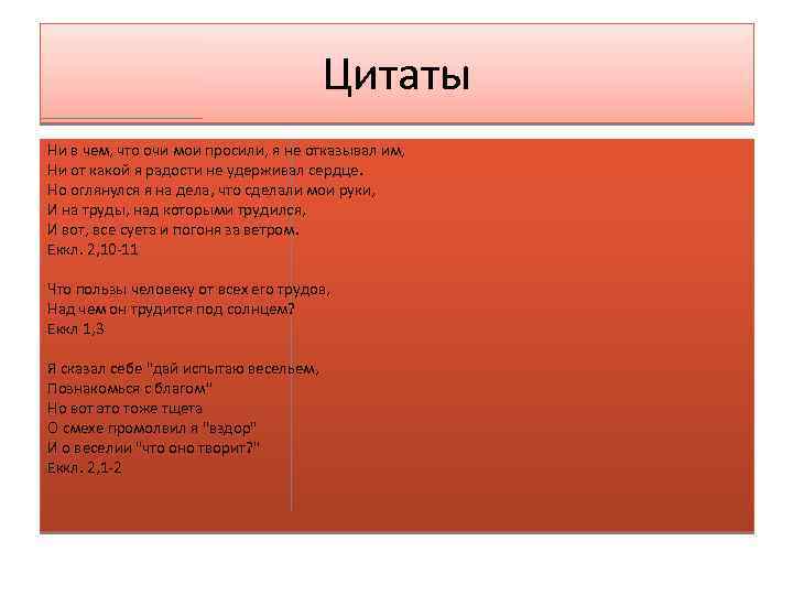 Цитаты Ни в чем, что очи мои просили, я не отказывал им, Ни от