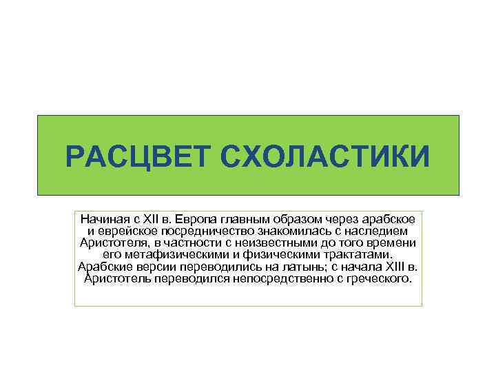 РАСЦВЕТ СХОЛАСТИКИ Начиная с XII в. Европа главным образом через арабское и еврейское посредничество