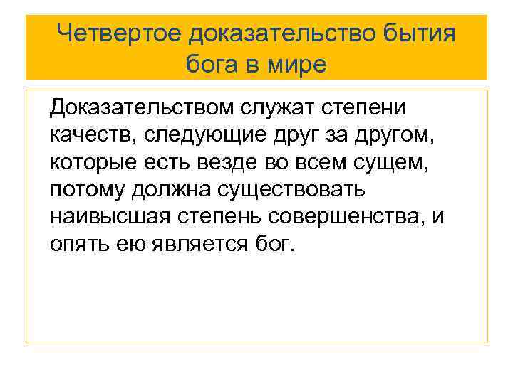 Четвертое доказательство бытия бога в мире Доказательством служат степени качеств, следующие друг за другом,