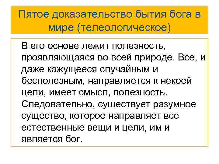 5 доказательств существования бога. Телеологическое доказательство Бога. Телеологическое доказательство бытия Божьего. Доказательства бытия Бога в средние века. Телеологической концепции смысла.