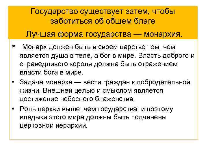 Государство существует затем, чтобы заботиться об общем благе Лучшая форма государства — монархия. •