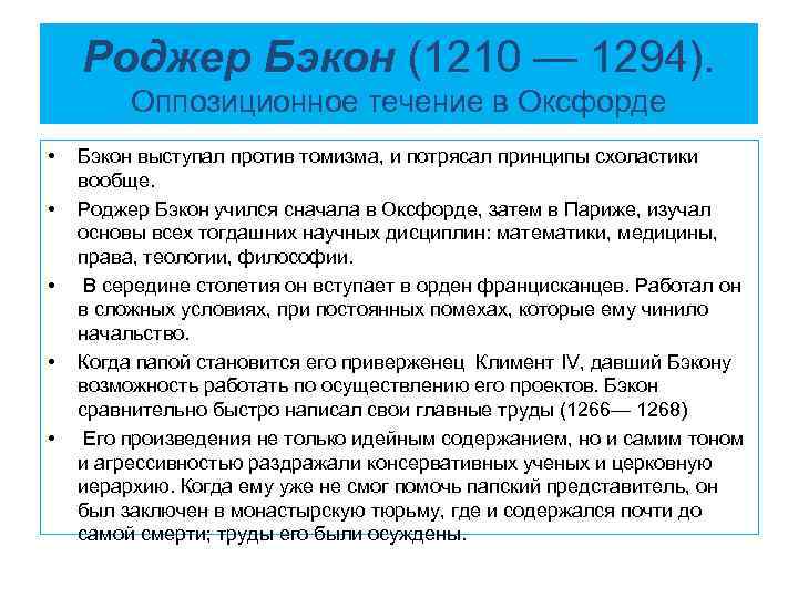 Роджер Бэкон (1210 — 1294). Оппозиционное течение в Оксфорде • • • Бэкон выступал