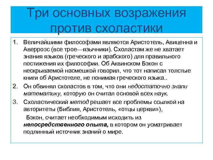 Три основных возражения против схоластики 1. Величайшими философами являются Аристотель, Авиценна и Аверроэс (все