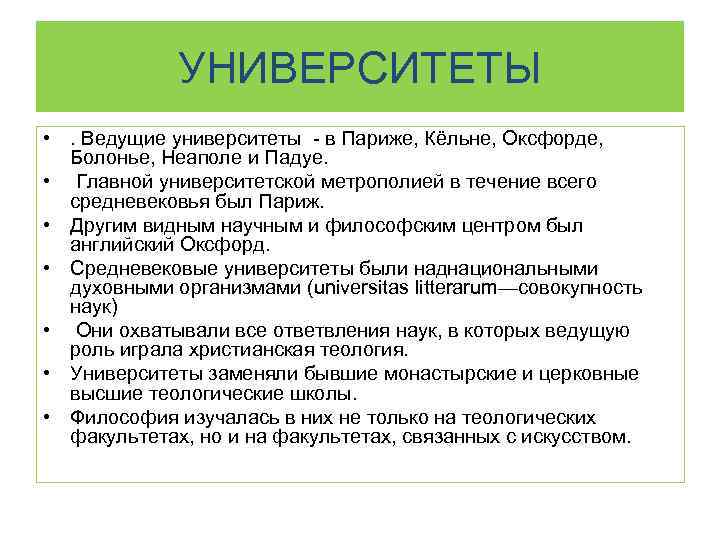 УНИВЕРСИТЕТЫ • . Ведущие университеты - в Париже, Кёльне, Оксфорде, Болонье, Неаполе и Падуе.