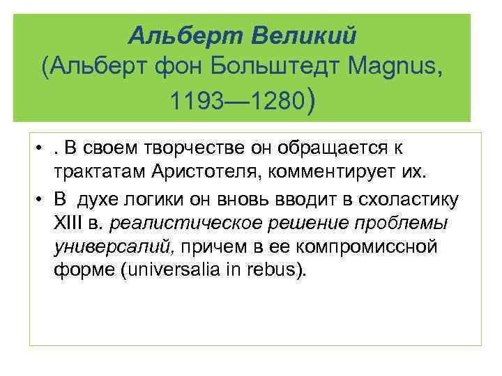 Альберт Великий (Альберт фон Больштедт Magnus, 1193— 1280) • . В своем творчестве он