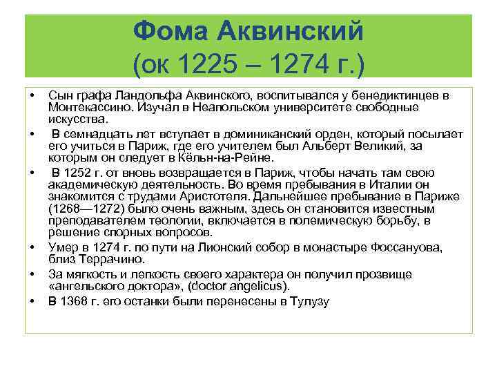 Фома Аквинский (ок 1225 – 1274 г. ) • • • Сын графа Ландольфа