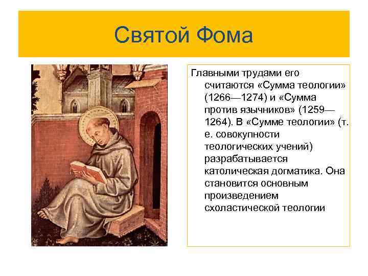 Святой Фома Главными трудами его считаются «Сумма теологии» (1266— 1274) и «Сумма против язычников»