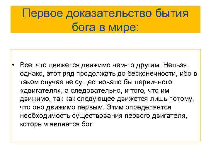 Первое доказательство бытия бога в мире: • Все, что движется движимо чем-то другим. Нельзя,