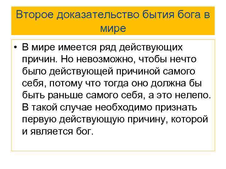 Второе доказательство бытия бога в мире • В мире имеется ряд действующих причин. Но