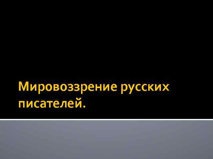 Русское мировоззрение. Мировоззрение Гоголя. Особенности мировоззрения Гоголя. Мировоззрение Гоголя кратко.