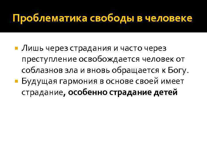 Проблематика свободы в человеке Лишь через страдания и часто через преступление освобождается человек от