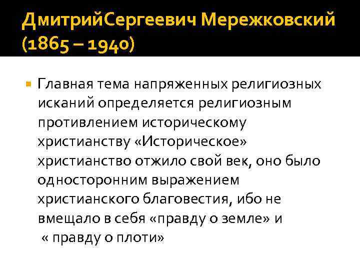 Дмитрий. Сергеевич Мережковский (1865 – 1940) Главная тема напряженных религиозных исканий определяется религиозным противлением