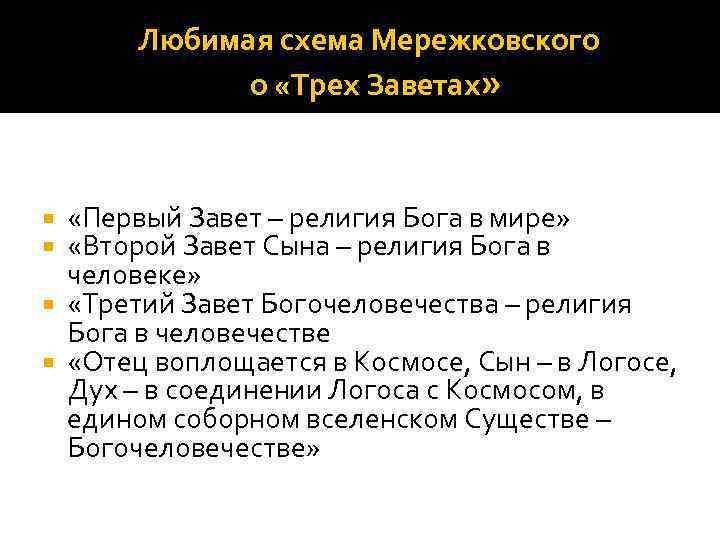 Любимая схема Мережковского о «Трех Заветах» «Первый Завет – религия Бога в мире» «Второй