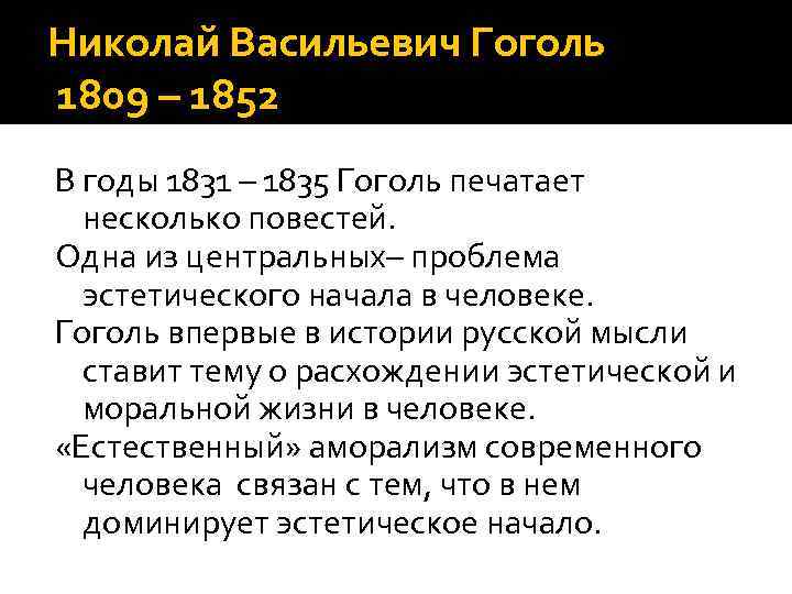 Николай Васильевич Гоголь 1809 – 1852 В годы 1831 – 1835 Гоголь печатает несколько