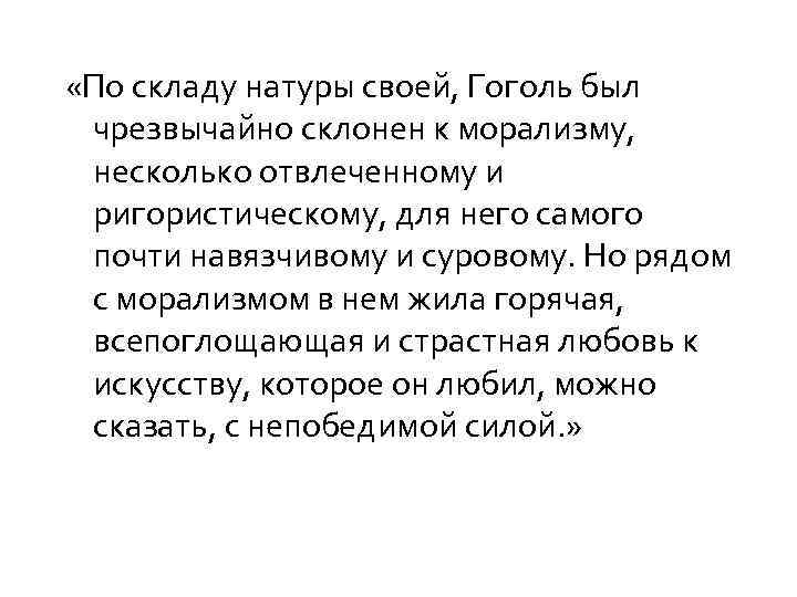  «По складу натуры своей, Гоголь был чрезвычайно склонен к морализму, несколько отвлеченному и