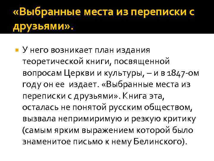  «Выбранные места из переписки с друзьями» . У него возникает план издания теоретической