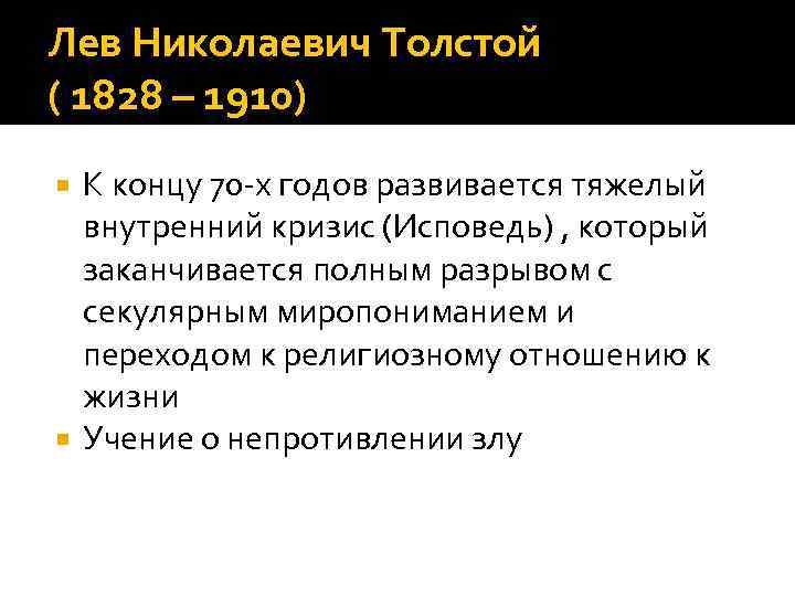 Лев Николаевич Толстой ( 1828 – 1910) К концу 70 -х годов развивается тяжелый