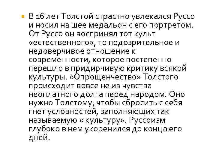  В 16 лет Толстой страстно увлекался Руссо и носил на шее медальон с