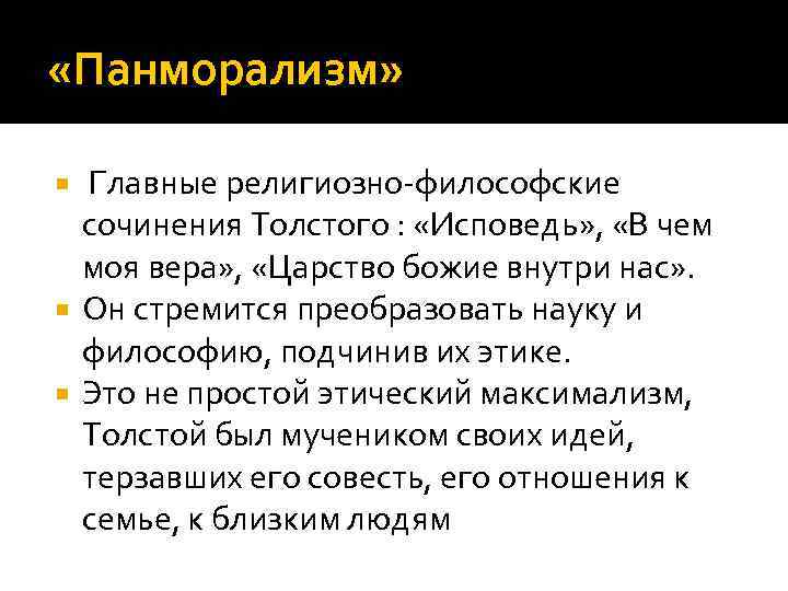  «Панморализм» Главные религиозно-философские сочинения Толстого : «Исповедь» , «В чем моя вера» ,