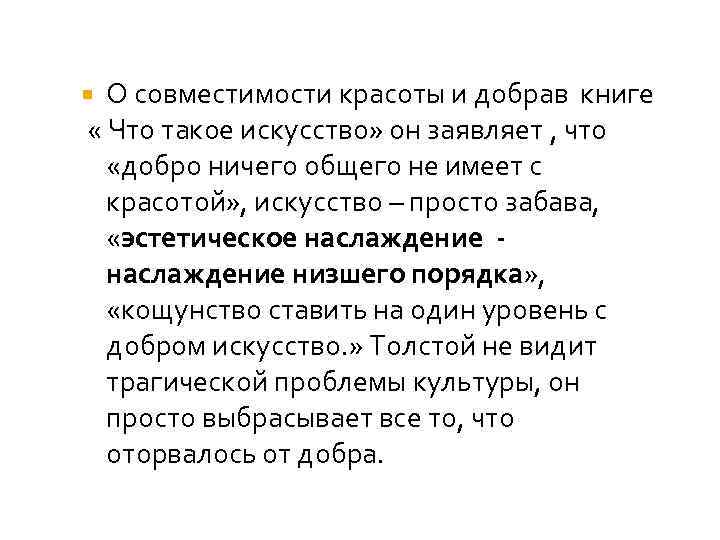 О совместимости красоты и добрав книге « Что такое искусство» он заявляет , что