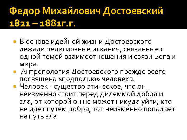 Федор Михайлович Достоевский 1821 – 1881 г. г. В основе идейной жизни Достоевского лежали