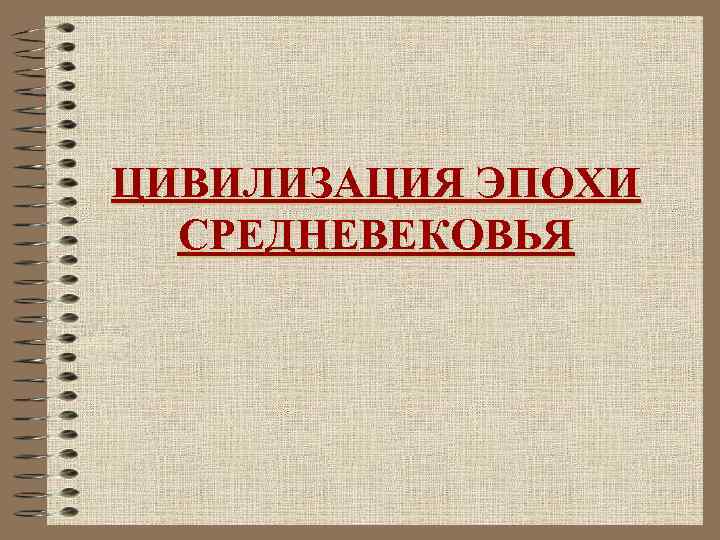 ЦИВИЛИЗАЦИЯ ЭПОХИ СРЕДНЕВЕКОВЬЯ 