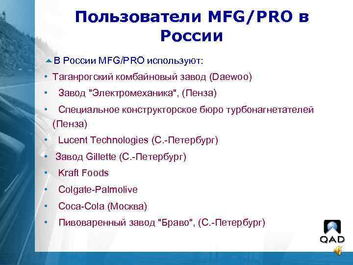 Пользователи MFG/PRO в России 5 В России MFG/PRO используют: • Таганрогский комбайновый завод (Daewoo)