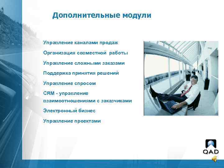 Дополнительные модули Управление каналами продаж Организация совместной работы Управление сложными заказами Поддержка принятия решений