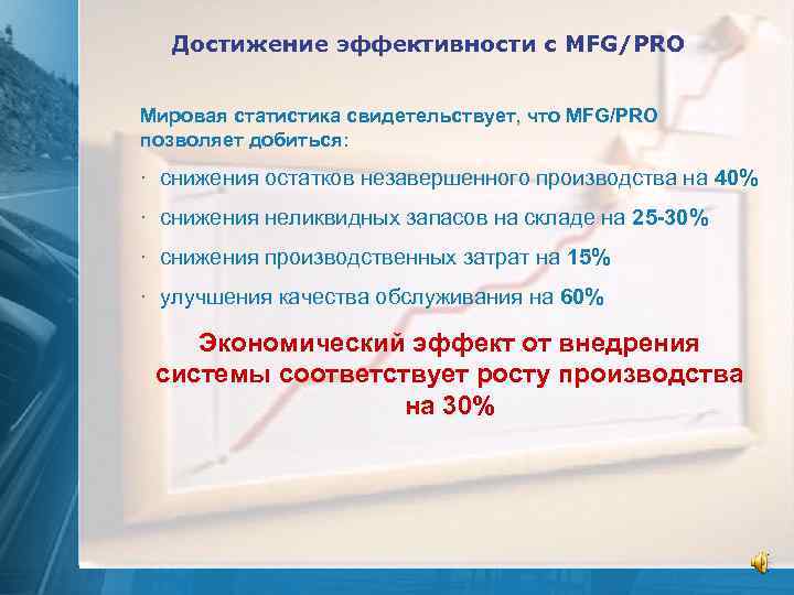 Достижение эффективности с MFG/PRO Мировая статистика свидетельствует, что MFG/PRO позволяет добиться: · снижения остатков