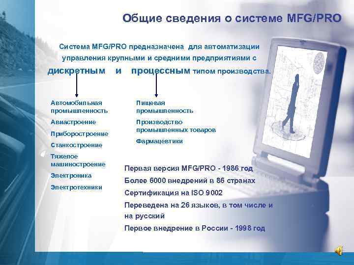 Общие сведения о системе MFG/PRO Система MFG/PRO предназначена для автоматизации управления крупными и средними