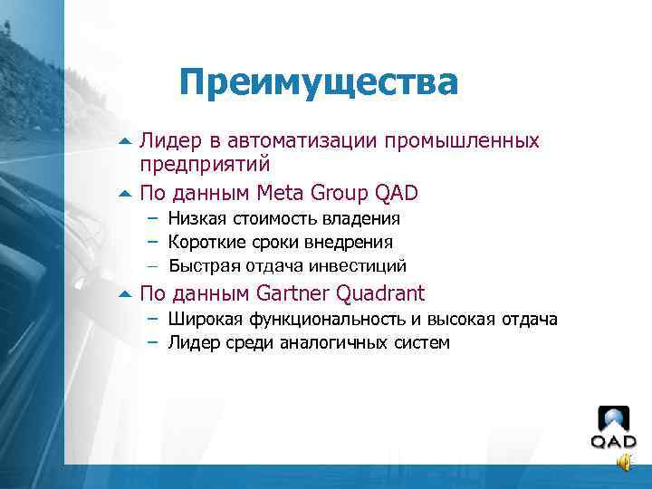 Преимущества 5 Лидер в автоматизации промышленных предприятий 5 По данным Meta Group QAD –