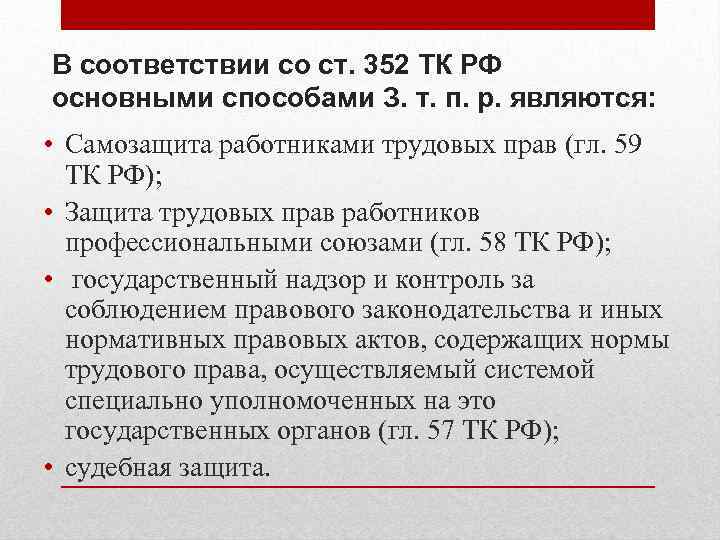  В соответствии со ст. 352 ТК РФ основными способами З. т. п. р.