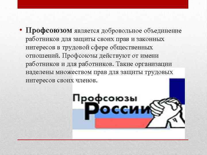  • Профсоюзом является добровольное объединение работников для защиты своих прав и законных интересов