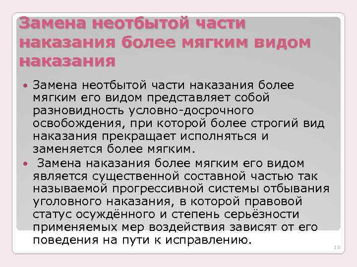 Образец ходатайства о замене неотбытой части наказания более мягким видом