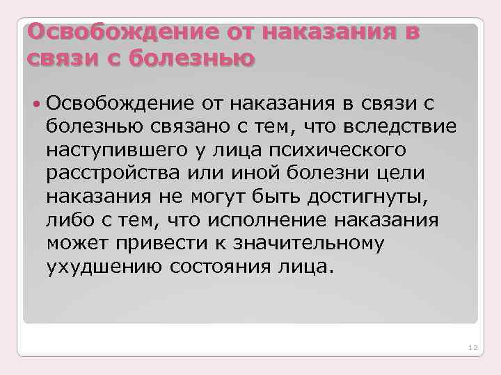 Освобождение от наказания в связи с болезнью связано с тем, что вследствие наступившего у