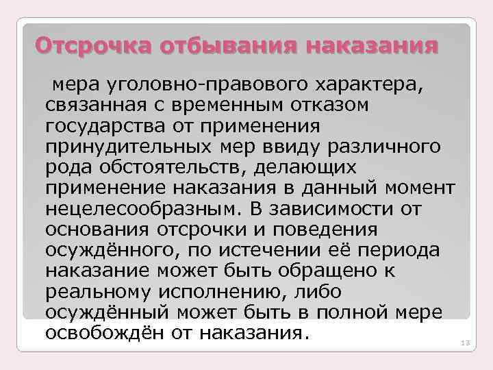 Отсрочка отбывания наказания мера уголовно-правового характера, связанная с временным отказом государства от применения принудительных