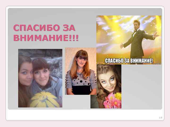 СПАСИБО ЗА ВНИМАНИЕ!!! 15 