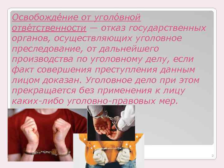 Освобожде ние от уголо вной отве тственности — отказ государственных органов, осуществляющих уголовное преследование,
