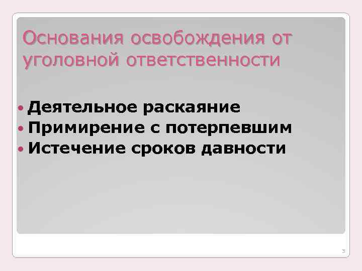 Основания освобождения от уголовной ответственности Деятельное раскаяние Примирение с потерпевшим Истечение сроков давности 3