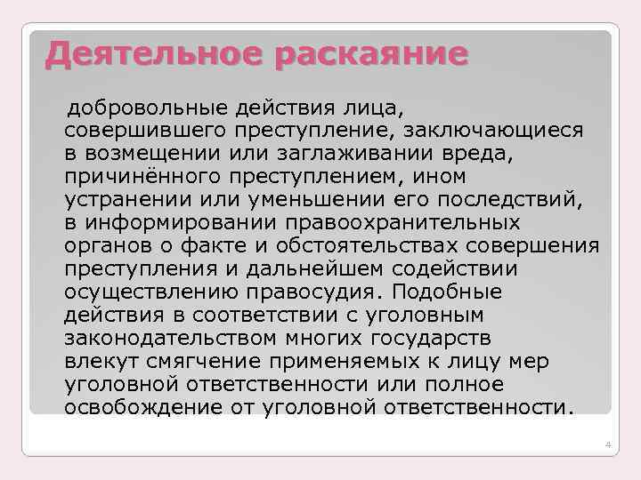 Ст деятельное раскаяние