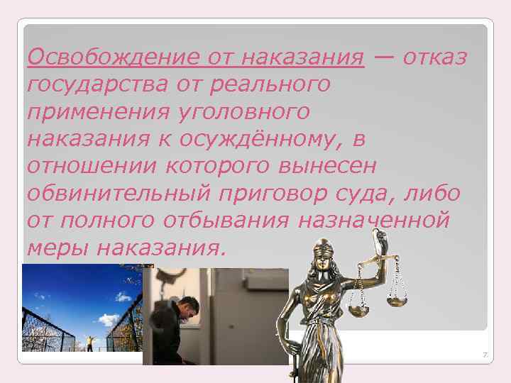 Освобождение от наказания — отказ государства от реального применения уголовного наказания к осуждённому, в