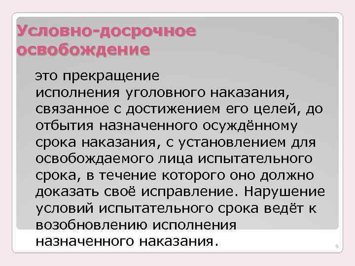 Условно-досрочное освобождение это прекращение исполнения уголовного наказания, связанное с достижением его целей, до отбытия