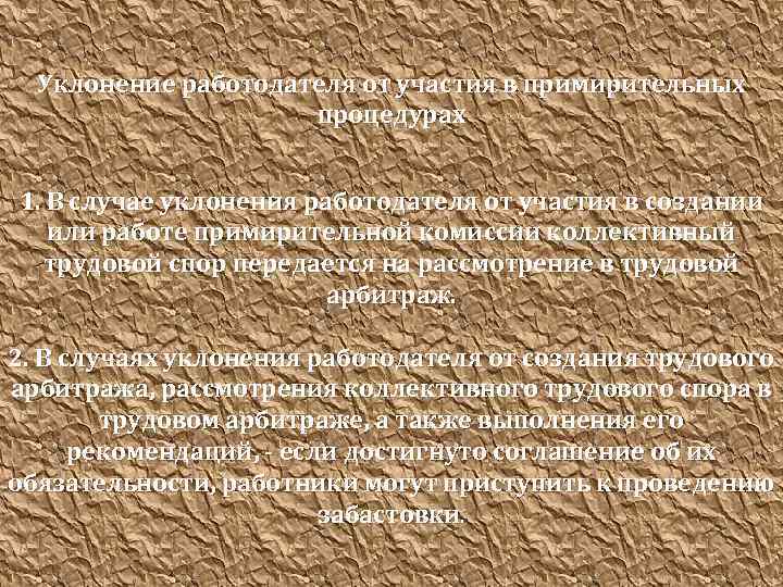 Уклонение работодателя от участия в примирительных процедурах 1. В случае уклонения работодателя от участия