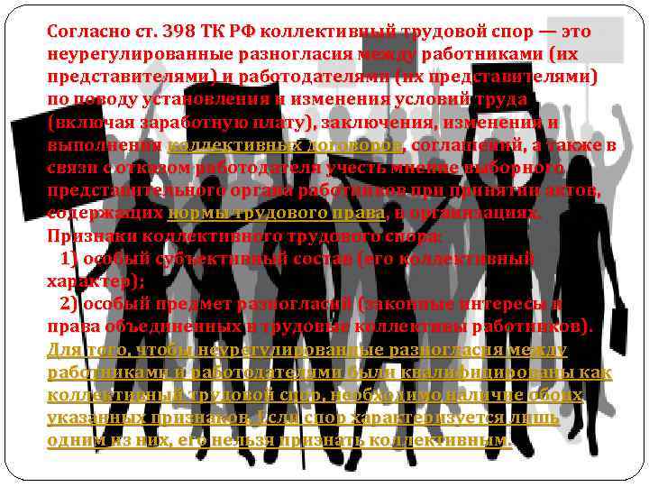 Согласно ст. 398 ТК РФ коллективный трудовой спор — это неурегулированные разногласия между работниками