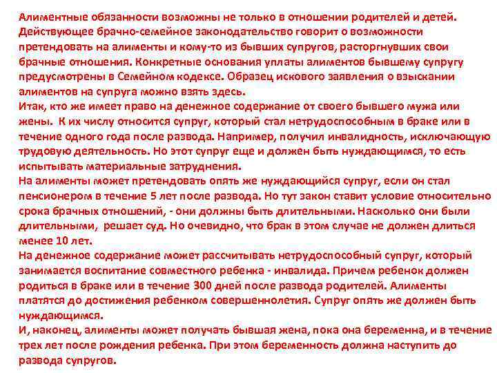 Алиментные обязанности возможны не только в отношении родителей и детей. Действующее брачно-семейное законодательство говорит