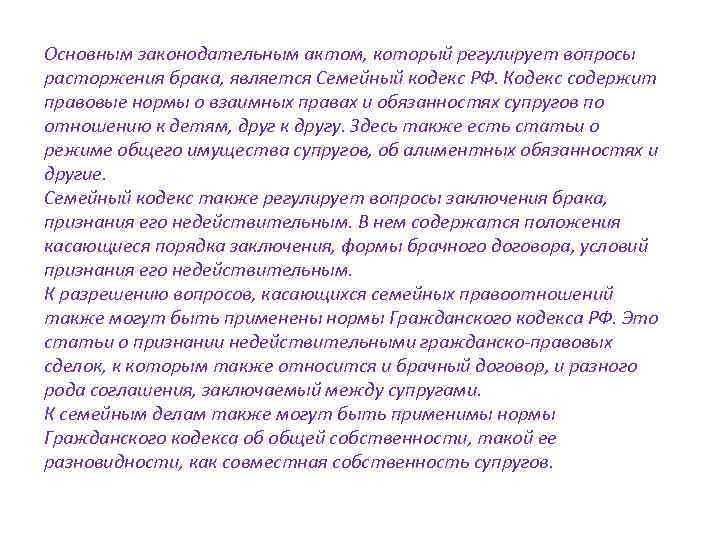 Основным законодательным актом, который регулирует вопросы расторжения брака, является Семейный кодекс РФ. Кодекс содержит